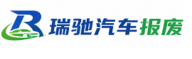 冀州区瑞驰｜汽车报废回收｜车辆正规销户上门拖车